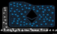派币与比特币的全面对比：理解它们的本质与应