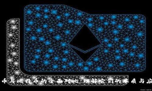 派币与比特币的全面对比：理解它们的本质与应用