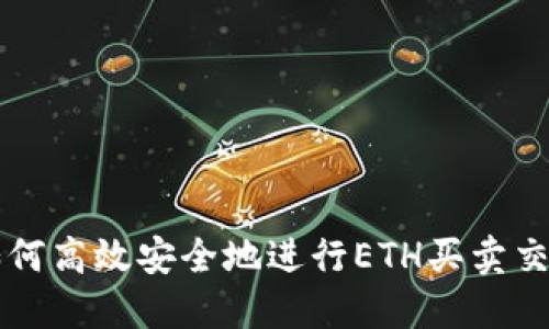 如何高效安全地进行ETH买卖交易