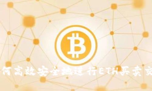如何高效安全地进行ETH买卖交易