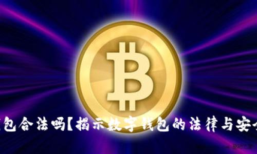 u钱包合法吗？揭示数字钱包的法律与安全性