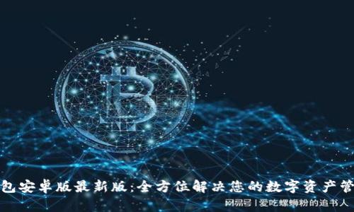 小狐钱包安卓版最新版：全方位解决您的数字资产管理问题