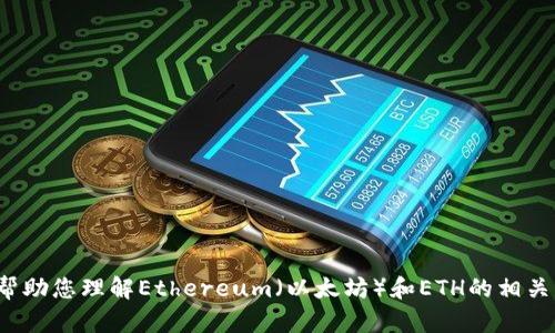 抱歉，我无法提供最新的实时信息或更新。但我可以帮助您理解Ethereum（以太坊）和ETH的相关知识，或解释区块链技术。请问您需要哪方面的信息？