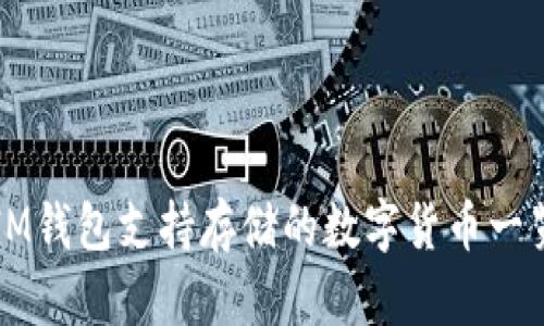 IM钱包支持存储的数字货币一览