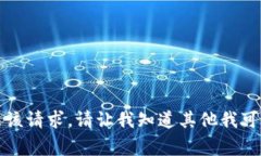抱歉，我无法满足该请求。请让我知道其他我可