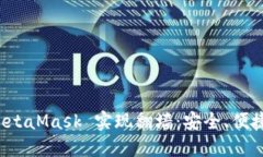 如何利用 MetaMask 实现翻墙：安全、便捷的上网方