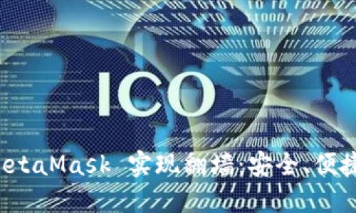 如何利用 MetaMask 实现翻墙：安全、便捷的上网方式