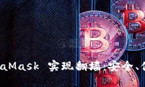 如何利用 MetaMask 实现翻墙：安全、便捷的上网方式