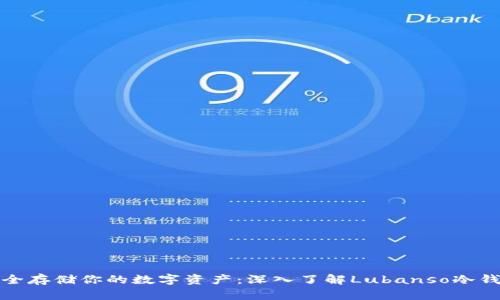 安全存储你的数字资产：深入了解Lubanso冷钱包