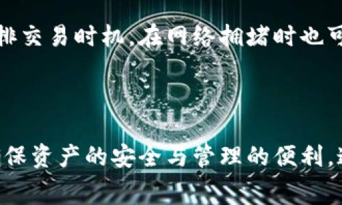 小狐钱包是一个数字货币钱包，通常用于存储和管理各种加密资产，如比特币、以太坊等。用户可以通过小狐钱包安全地发送、接收和管理他们的数字货币交易。这个钱包可能支持多种功能，包括资产的查看、交易历史的跟踪以及与去中心化金融（DeFi）应用的连接等。

### 特点

1. **安全性**: 小狐钱包通常采用高级的加密技术来确保用户资产的安全，防止黑客攻击和盗窃。
  
2. **用户友好**: 界面设计简单易懂，方便新手用户使用，同时也提供了高级选项，满足资深用户的需求。

3. **多币种支持**: 支持多种加密货币，使用户可以在一个平台上管理所有资产。

4. **交易功能**: 允许用户快速进行资产的发送和接收，提高了交易的便利性。

5. **社区支持**: 通常拥有活跃的用户社区，便于用户交流和获取帮助。

### 怎样使用小狐钱包

- **下载和安装**: 首先，用户需要在其官方网站或应用商店下载并安装小狐钱包。

- **创建账户**: 用户需要创建一个新的钱包账户，这通常需要设置密码和备份助记词。

- **存入资产**: 一旦创建成功，用户可以将自己的加密货币转入小狐钱包中。

- **进行交易**: 用户能够通过钱包进行各种交易，如发送、接收或交换不同的加密资产。

### 可能的相关问题

#### 问题1: 小狐钱包的安全性如何保证？

为了保证小狐钱包的安全性，它可能采用了一系列的安全措施，例如：

1. **私钥管理**: 小狐钱包通常会让用户控制自己的私钥，确保用户对自己资产的完全掌控。

2. **多重签名**: 通过多重签名技术，增加了一层安全性，提高了交易的安全保障。

3. **保险保障**: 有些数字钱包还提供保险，保护用户资产免受技术故障或盗窃的损失。

在使用小狐钱包时，用户应当尽量利用这些安全功能，定期更新密码，并确保设备的安全，避免通过公共Wi-Fi进行交易。用户还可以选择将大额资产存放在冷钱包中，以进一步降低被盗风险。

#### 问题2: 小狐钱包是否支持所有加密货币？

小狐钱包的支持范围通常会有所限制，一些主流的加密货币如比特币、以太坊等大多会得到支持，但一些小型或不常见的币种可能就不在支持的列表内。用户可以在小狐钱包的官方网站或应用中查看详细的币种支持情况。

为了选择合适的钱包，用户需要根据自己的需求考虑所需支持的币种。如果用户投资于特定的、未被支持的币种，可能需要寻找其他钱包进行存储。需谨慎选择，以免在资金管理上带来麻烦。

#### 问题3: 使用小狐钱包进行交易是否方便？

小狐钱包的设计大多注重用户体验，提供了简单直观的界面，方便用户进行交易。在具体操作上，用户只需输入对方的钱包地址和交易金额，确认后即可完成操作。

与此同时，钱包还可能会提供交易历史记录，便于用户随时回顾和管理自己的交易情况。此外，一些钱包还支持“快速交易”功能，使用户能够在需要时迅速转账，提升了交易效率，尤其适合需要频繁进行交易的用户。

#### 问题4: 如何备份小狐钱包？

备份小狐钱包是一个非常重要的步骤，确保用户在丢失设备或忘记密码时，可以恢复钱包。备份的方式通常包括：

1. **助记词备份**: 用户在创建钱包时会生成一组助记词，建议将其安全地记录下来，并保存在离线环境中。

2. **文件备份**: 一些钱包允许用户导出钱包文件，此步骤也应妥善保管，避免接触到网络。

3. **定期更新**: 对于一些经常交易的用户，定期备份钱包是一个良好的习惯，保障资产安全。

用户应避免将备份信息存储在云端或其他网络空间，以防止黑客攻击和数据泄露。如果不小心丢失了助记词，将无法找回钱包中的资产。

#### 问题5: 使用小狐钱包的费用如何？

在使用小狐钱包进行交易时，用户通常需要支付一定的费用。费用通常取决于交易的时间、网络的拥堵程度以及交易的类型。常见的费用包括：

1. **交易费用**: 大多数钱包在进行转账时，需要支付一定的交易费用，这一般是由区块链网络决定的。

2. **充值费用**: 在某些情况下，用户也可能需要支付充值金额的比例作为费用，尤其是在转换法币为加密货币时。

总的来说，用户在使用小狐钱包之前，建议详细阅读相关的费用说明，以避免在交易中产生不必要的额外费用。合理安排交易时机，在网络拥堵时也可适当延迟交易。

### 结论

小狐钱包为用户提供了一个方便、灵活的数字货币管理方案。在选择使用时，用户应关注安全性、费用情况等因素，以确保资产的安全与管理的便利。通过了解这些信息，用户可以更有效地使用小狐钱包，他们的投资与交易体验。