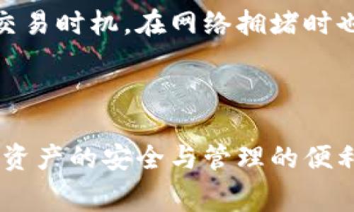小狐钱包是一个数字货币钱包，通常用于存储和管理各种加密资产，如比特币、以太坊等。用户可以通过小狐钱包安全地发送、接收和管理他们的数字货币交易。这个钱包可能支持多种功能，包括资产的查看、交易历史的跟踪以及与去中心化金融（DeFi）应用的连接等。

### 特点

1. **安全性**: 小狐钱包通常采用高级的加密技术来确保用户资产的安全，防止黑客攻击和盗窃。
  
2. **用户友好**: 界面设计简单易懂，方便新手用户使用，同时也提供了高级选项，满足资深用户的需求。

3. **多币种支持**: 支持多种加密货币，使用户可以在一个平台上管理所有资产。

4. **交易功能**: 允许用户快速进行资产的发送和接收，提高了交易的便利性。

5. **社区支持**: 通常拥有活跃的用户社区，便于用户交流和获取帮助。

### 怎样使用小狐钱包

- **下载和安装**: 首先，用户需要在其官方网站或应用商店下载并安装小狐钱包。

- **创建账户**: 用户需要创建一个新的钱包账户，这通常需要设置密码和备份助记词。

- **存入资产**: 一旦创建成功，用户可以将自己的加密货币转入小狐钱包中。

- **进行交易**: 用户能够通过钱包进行各种交易，如发送、接收或交换不同的加密资产。

### 可能的相关问题

#### 问题1: 小狐钱包的安全性如何保证？

为了保证小狐钱包的安全性，它可能采用了一系列的安全措施，例如：

1. **私钥管理**: 小狐钱包通常会让用户控制自己的私钥，确保用户对自己资产的完全掌控。

2. **多重签名**: 通过多重签名技术，增加了一层安全性，提高了交易的安全保障。

3. **保险保障**: 有些数字钱包还提供保险，保护用户资产免受技术故障或盗窃的损失。

在使用小狐钱包时，用户应当尽量利用这些安全功能，定期更新密码，并确保设备的安全，避免通过公共Wi-Fi进行交易。用户还可以选择将大额资产存放在冷钱包中，以进一步降低被盗风险。

#### 问题2: 小狐钱包是否支持所有加密货币？

小狐钱包的支持范围通常会有所限制，一些主流的加密货币如比特币、以太坊等大多会得到支持，但一些小型或不常见的币种可能就不在支持的列表内。用户可以在小狐钱包的官方网站或应用中查看详细的币种支持情况。

为了选择合适的钱包，用户需要根据自己的需求考虑所需支持的币种。如果用户投资于特定的、未被支持的币种，可能需要寻找其他钱包进行存储。需谨慎选择，以免在资金管理上带来麻烦。

#### 问题3: 使用小狐钱包进行交易是否方便？

小狐钱包的设计大多注重用户体验，提供了简单直观的界面，方便用户进行交易。在具体操作上，用户只需输入对方的钱包地址和交易金额，确认后即可完成操作。

与此同时，钱包还可能会提供交易历史记录，便于用户随时回顾和管理自己的交易情况。此外，一些钱包还支持“快速交易”功能，使用户能够在需要时迅速转账，提升了交易效率，尤其适合需要频繁进行交易的用户。

#### 问题4: 如何备份小狐钱包？

备份小狐钱包是一个非常重要的步骤，确保用户在丢失设备或忘记密码时，可以恢复钱包。备份的方式通常包括：

1. **助记词备份**: 用户在创建钱包时会生成一组助记词，建议将其安全地记录下来，并保存在离线环境中。

2. **文件备份**: 一些钱包允许用户导出钱包文件，此步骤也应妥善保管，避免接触到网络。

3. **定期更新**: 对于一些经常交易的用户，定期备份钱包是一个良好的习惯，保障资产安全。

用户应避免将备份信息存储在云端或其他网络空间，以防止黑客攻击和数据泄露。如果不小心丢失了助记词，将无法找回钱包中的资产。

#### 问题5: 使用小狐钱包的费用如何？

在使用小狐钱包进行交易时，用户通常需要支付一定的费用。费用通常取决于交易的时间、网络的拥堵程度以及交易的类型。常见的费用包括：

1. **交易费用**: 大多数钱包在进行转账时，需要支付一定的交易费用，这一般是由区块链网络决定的。

2. **充值费用**: 在某些情况下，用户也可能需要支付充值金额的比例作为费用，尤其是在转换法币为加密货币时。

总的来说，用户在使用小狐钱包之前，建议详细阅读相关的费用说明，以避免在交易中产生不必要的额外费用。合理安排交易时机，在网络拥堵时也可适当延迟交易。

### 结论

小狐钱包为用户提供了一个方便、灵活的数字货币管理方案。在选择使用时，用户应关注安全性、费用情况等因素，以确保资产的安全与管理的便利。通过了解这些信息，用户可以更有效地使用小狐钱包，他们的投资与交易体验。