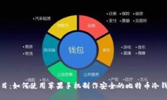 题目：如何使用苹果手机制作安全的比特币冷钱
