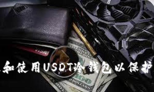 如何有效管理和使用USDT冷钱包以保护数字资产安全