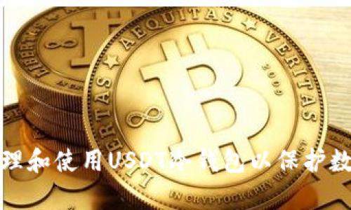 如何有效管理和使用USDT冷钱包以保护数字资产安全