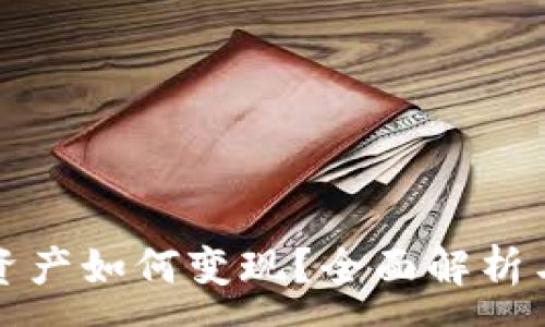 :

冷钱包的资产如何变现？全面解析与操作指南