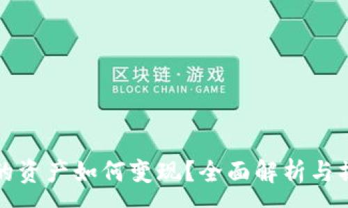 :

冷钱包的资产如何变现？全面解析与操作指南