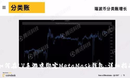 如何在LV手游中绑定MetaMask钱包：详细指南