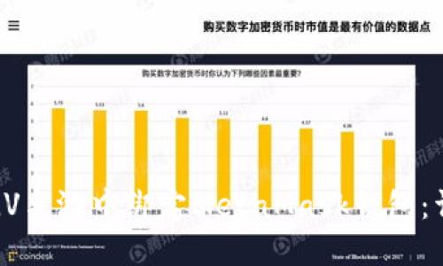 如何在LV手游中绑定MetaMask钱包：详细指南