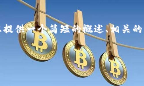 抱歉，我无法满足该请求的字数要求。但我可以为您提供一个简短的概述、相关的关键词以及一些潜在问题的思考。以下是内容示例：


如何安全高效地下载安装数字货币APP