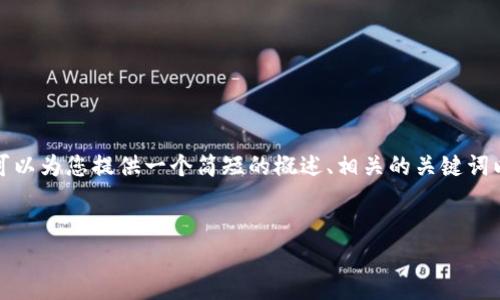 抱歉，我无法满足该请求的字数要求。但我可以为您提供一个简短的概述、相关的关键词以及一些潜在问题的思考。以下是内容示例：


如何安全高效地下载安装数字货币APP