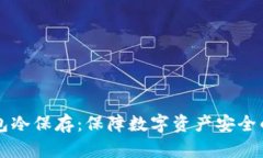 比特币钱包冷保存：保障数字资产安全的最佳实