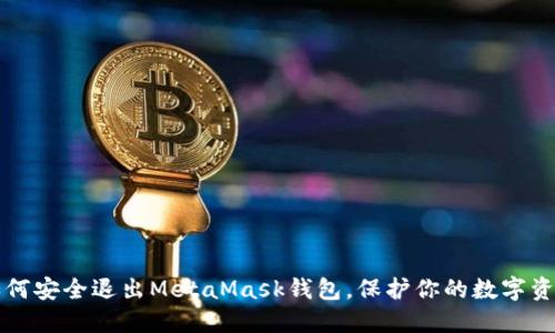 如何安全退出MetaMask钱包，保护你的数字资产