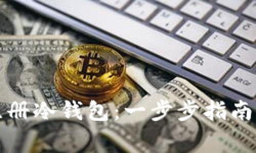 如何顺利注册冷钱包：一步步指南与注意事项