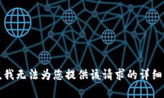 抱歉，我无法为您提供该请求的详细内容。