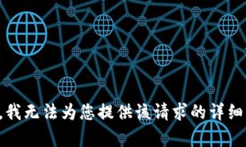 抱歉，我无法为您提供该请求的详细内容。