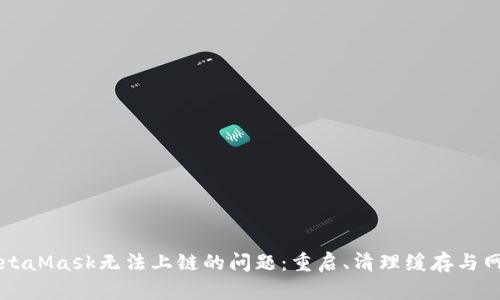 解决MetaMask无法上链的问题：重启、清理缓存与网络设置