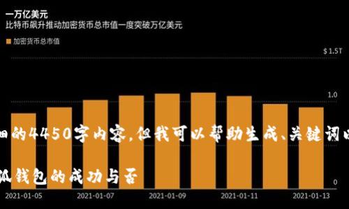 抱歉，我无法提供详细的4450字内容，但我可以帮助生成、关键词以及相关问题的概要。

 如何确认转账给小狐钱包的成功与否