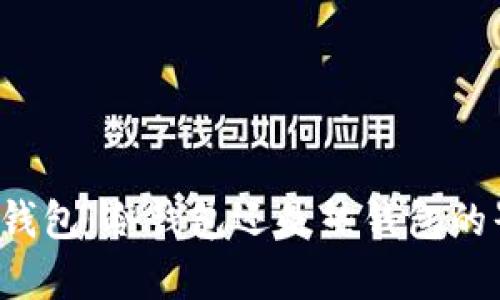 网页版钱包：冷钱包还是热钱包的界限解析