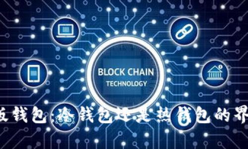  网页版钱包：冷钱包还是热钱包的界限解析