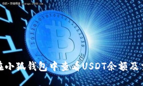 : 如何在小狐钱包中查看USDT余额及交易记录