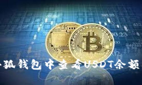 : 如何在小狐钱包中查看USDT余额及交易记录