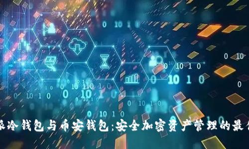 比特派冷钱包与币安钱包：安全加密资产管理的最佳选择