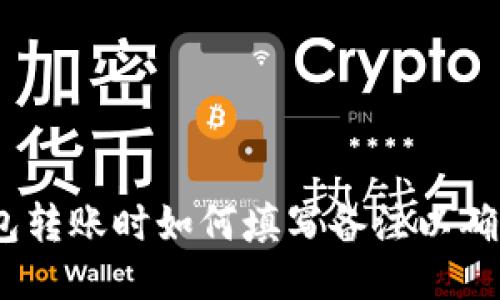 可能是：冷钱包转账时如何填写备注以确保交易准确性