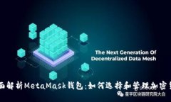 全面解析MetaMask钱包：如何选择和管理加密货币