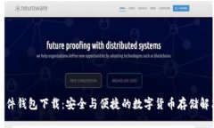 小狐硬件钱包下载：安全与便捷的数字货币存储