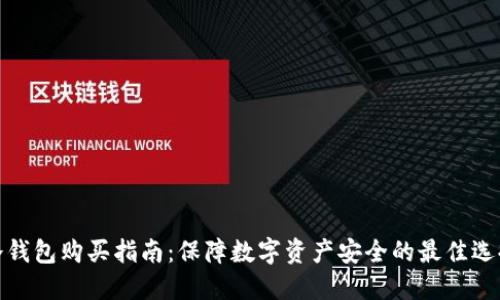 冷钱包购买指南：保障数字资产安全的最佳选择