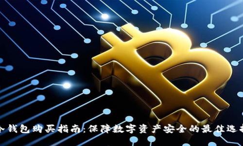 冷钱包购买指南：保障数字资产安全的最佳选择