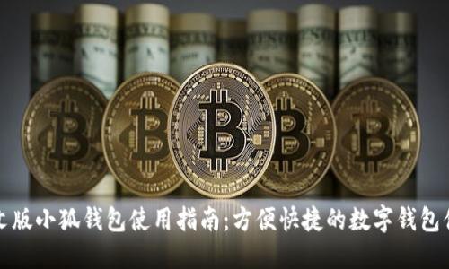 中文版小狐钱包使用指南：方便快捷的数字钱包体验