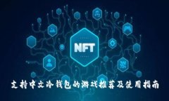支持中文冷钱包的游戏推荐及使用指南