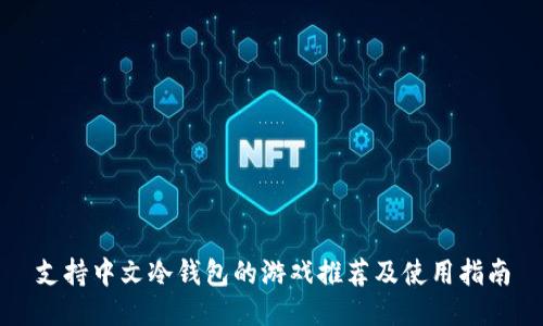 支持中文冷钱包的游戏推荐及使用指南
