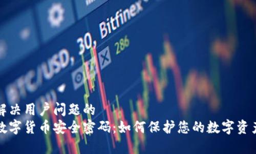 解决用户问题的
数字货币安全密码：如何保护您的数字资产