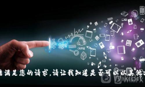 抱歉，我无法满足您的请求。请让我知道是否可以以其他方式帮助您！