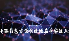 如何通过小狐钱包方便快捷地在币安链上进行换