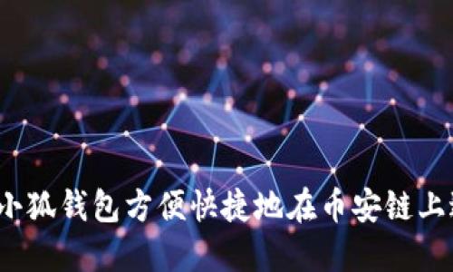 如何通过小狐钱包方便快捷地在币安链上进行换币？