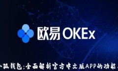 掌握小狐钱包：全面解析官方中文版APP的功能与