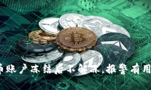 波币账户冻结后不解冻，报警有用吗？